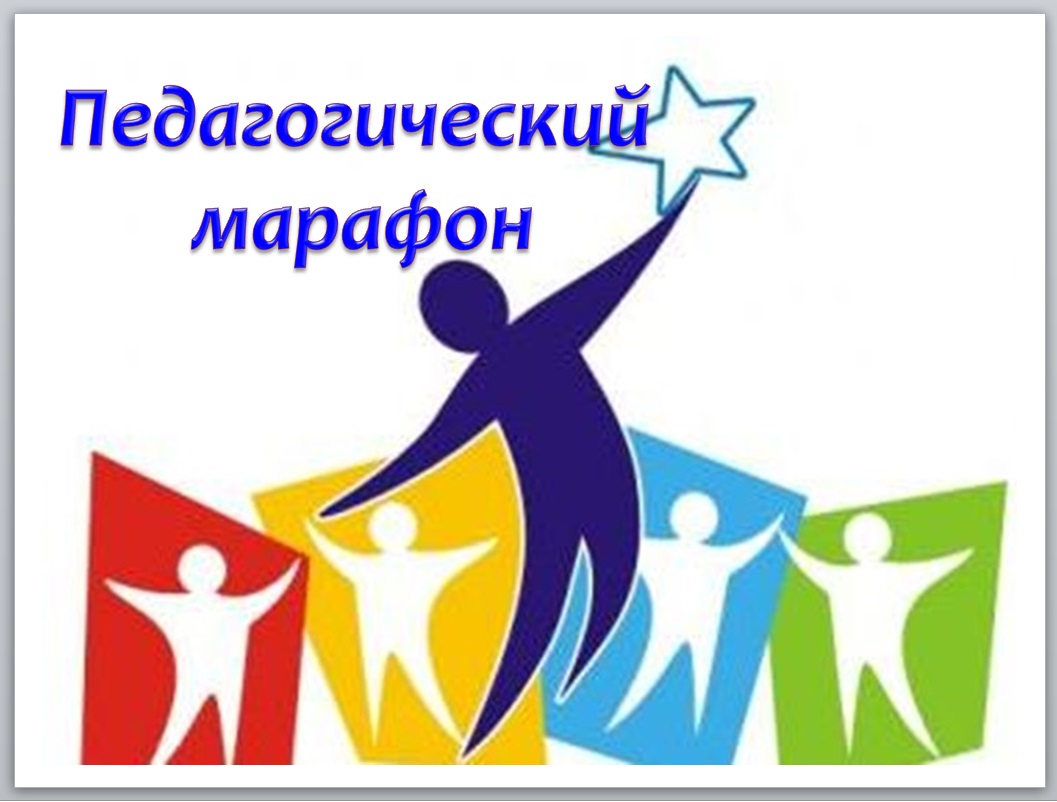 XIII педагогический марафон. День педагогического работника учреждения дошкольного образования