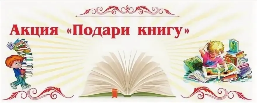 Акция "Подари книгу"